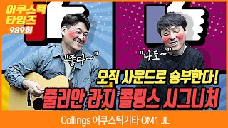 [AcousticTimes 989회] Collings 어쿠스틱기타 OM1 JL