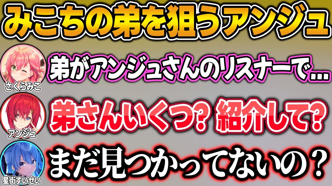 【逆凸】みこちの弟を狙うアンジュに鋭すぎる一言を放つすいちゃんw【さくらみこ/星街すいせい/アンジュ・カトリーナ/ホロライブ/にじさんじ/切り抜き】