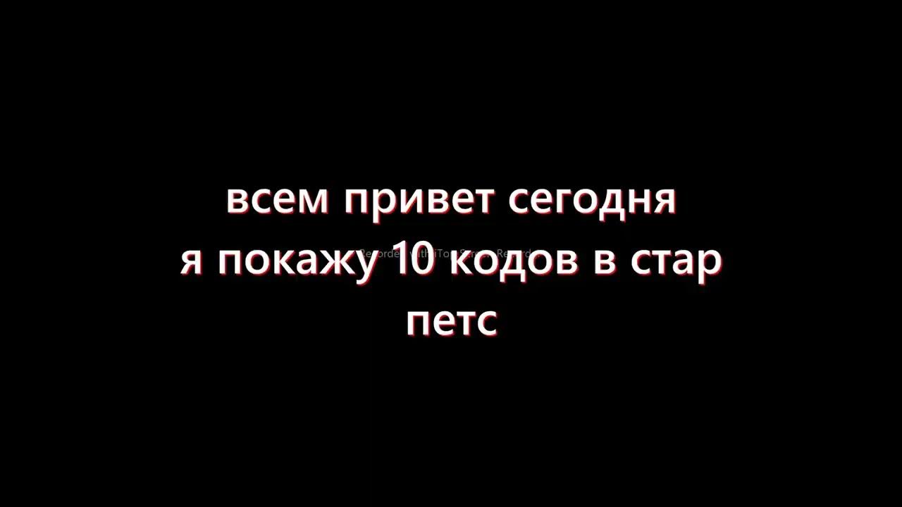 Старпет. Gg/. Коды на вращения стар петс. Старпетс gg. Старпет.