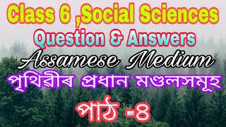 Class 6 ,Social Science |Questions &Answers|Assamese Medium|পৃথিৱীৰ প্ৰধান মণ্ডলসমূহ|পাঠ- ৪