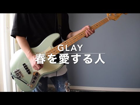 【GLAY】春を愛する人　ベースで弾いてみました