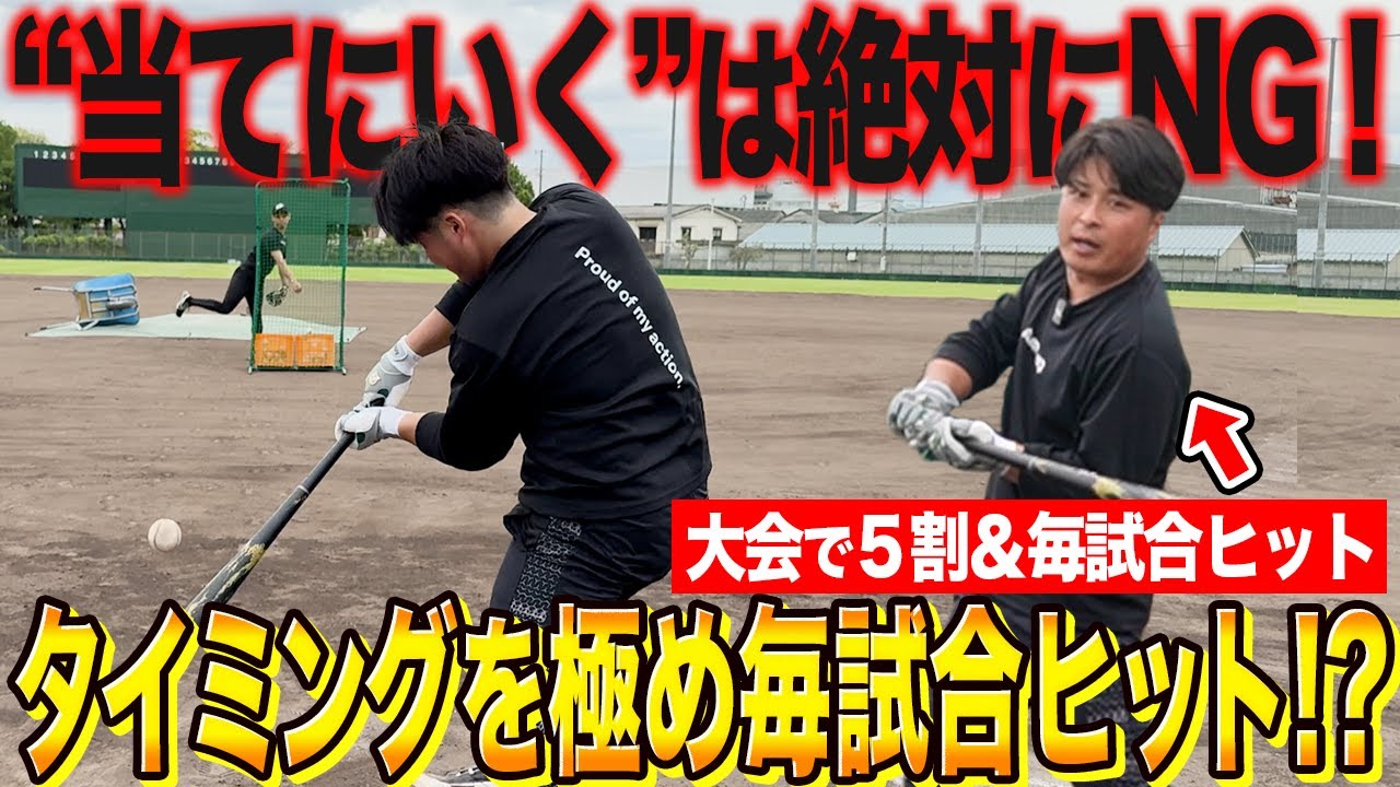 【タイミング克服】“待つ”な！打撃のタイミングは自分から作るべし！打率5割の元日本代表選手が徹底解説！