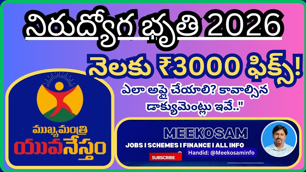 AP Nirudyoga Bhruthi 2026: నెలకు ₹3000 ఎలా పొందాలి? | Full Details & Eligibility | Meekosam Info