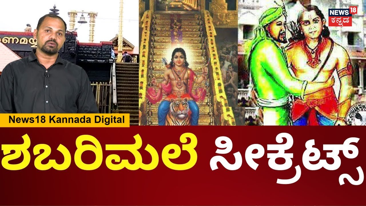 Secrets Of Sabarimala Temple | ಶಬರಿಮಲೆ ಕುರಿತ ಅಪರೂಪದ ವಿಡಿಯೋ | Makara Jyothi | Ayyappa Swami