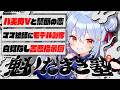 【#魁たまき塾】「バ美肉Vと禁断の恋」「ママ絵師にモデル剝奪」「自覚なし害悪指示厨」【#のりお懺悔室】