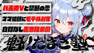 【#魁たまき塾】「バ美肉Vと禁断の恋」「ママ絵師にモデル剝奪」「自覚なし害悪指示厨」【#のりお懺悔室】