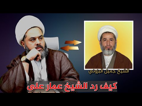 الرد على الشيخ جميل البزوني