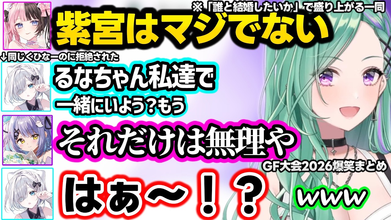 誇張するひなーの、のせさんを盾にするあかりん、決勝戦そっちのけで誰と結婚したいかで盛り上がる一同などぶいすぽGF大会2026の爆笑まとめｗｗ【八雲べに/ぶいすぽ】 のサムネイル