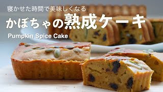 （バターなしの熟成ケーキ）かぼちゃをたっぷり入れたのスパイスケーキの作り方(字幕設定でご覧ください）How to Make a Spice Cake with Lots of Pumpkin