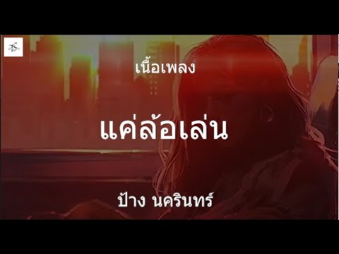 แค่ล้อเล่น   ป้าง นครินทร์
