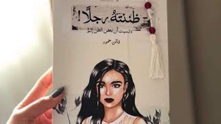 رابط كتاب ضننته رجلا - ونسيتُ أن بعض الظن إثم - فاتن حمود