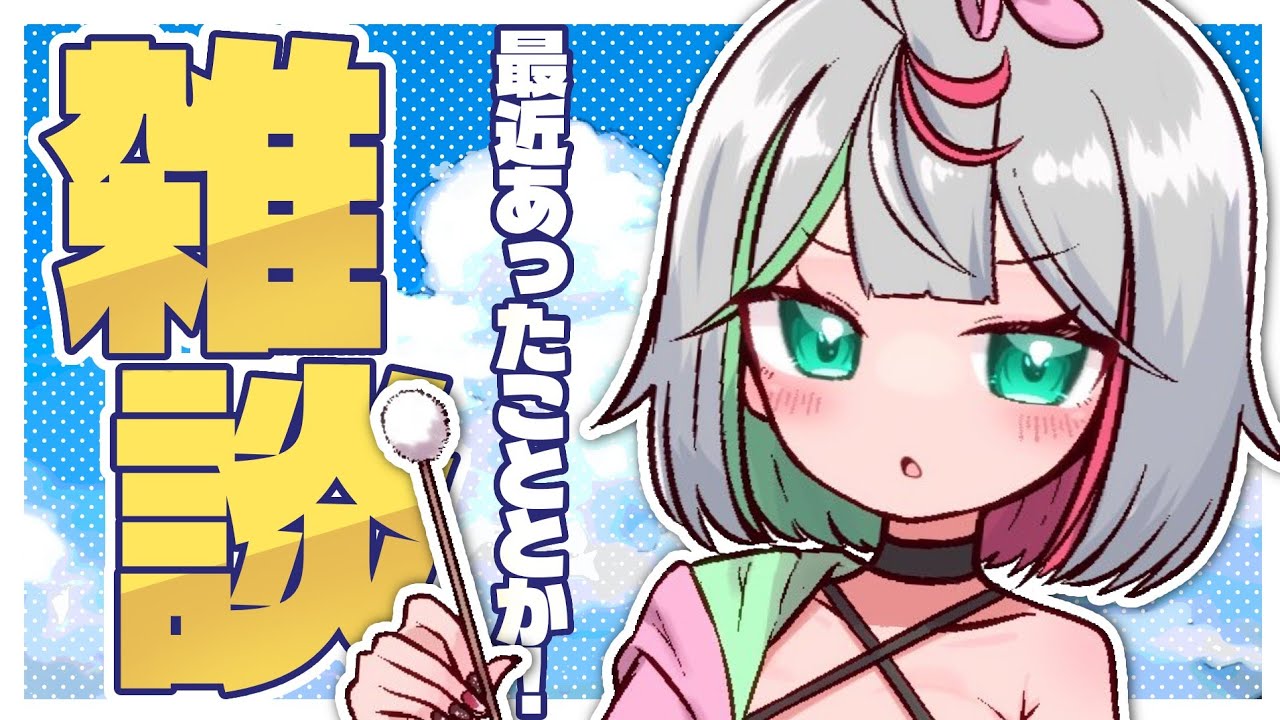 💚〘 #雑談 〙昨日あったこととか…話したい！！🦭🫧8月が終わるね～という雑談 ᴖ̀ ̫ᴖ́✨Talking 〘 花百合ちゅみ/ぶいぱい 〙