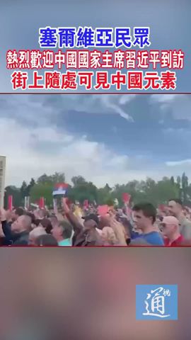 塞爾維亞街上隨處可見中國元素 熱烈歡迎中國國家主席習近平到訪！#中國#習近平#塞爾維亞