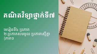 គណិតវិទ្យាថ្នាក់ទី៧ l មេរៀនទី៤ ប្រភាគ ( ប្រភាគសមមូល)