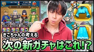 【ドラクエウォーク】次の新ガチャは『〇〇の〇〇〇〇』かもしれない？【ドラゴンクエストウォーク】