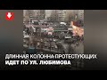 Длинная колонна протестующих идет по ул. Любимова