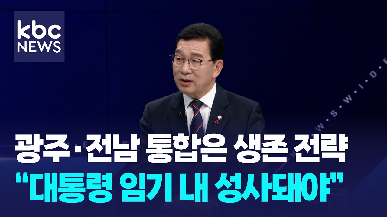 신정훈, 광주·전남 통합은 생존 전략... "대통령 임기 내 성사돼야"  / 와이드이슈