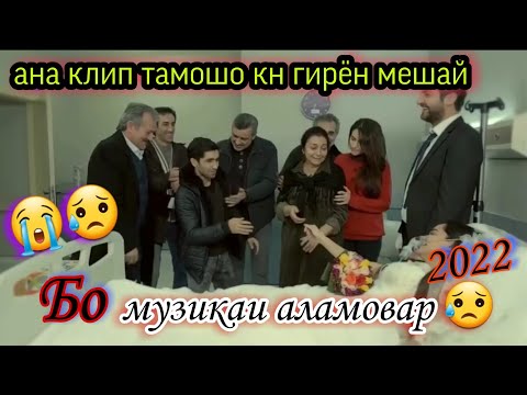 Бехтарин Клипи аламовар 😭 тамошо кн гирён мешай 😥❤ музикаи аламовар 2022