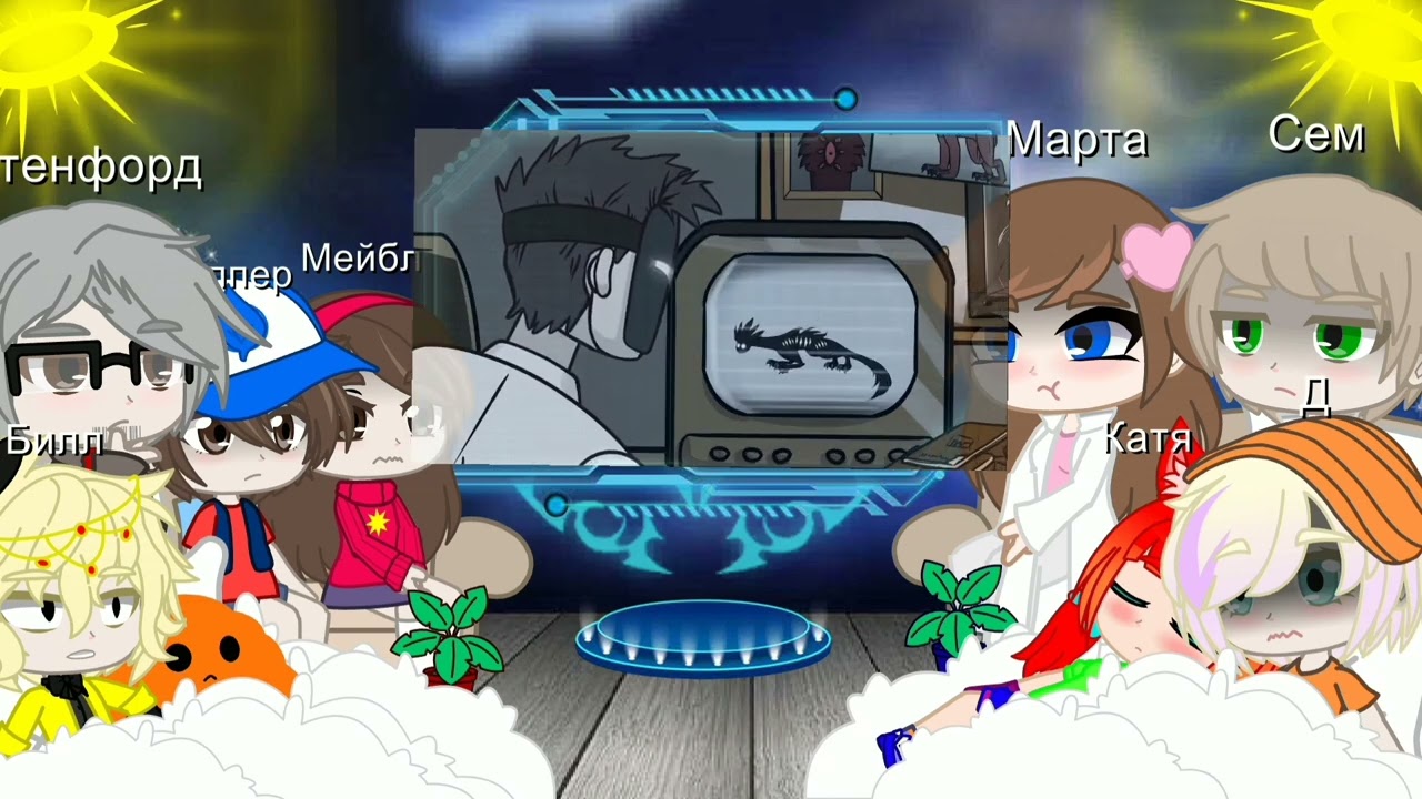 Реакция Фонда SCP и Гравити Фолз на Детектива Войда/@кошечкамеркери /гача клуб/последняя часть💜