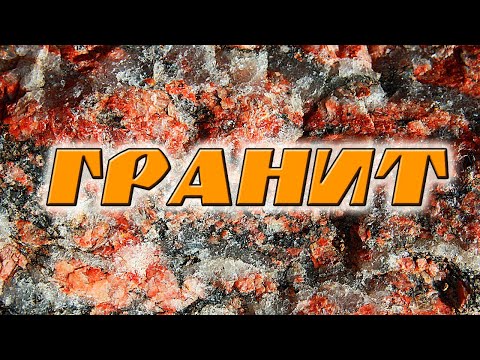 Видео: Какие минералы преобладают в граните?