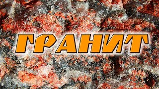 Минералы. Гранит. Интересные факты и свойства.