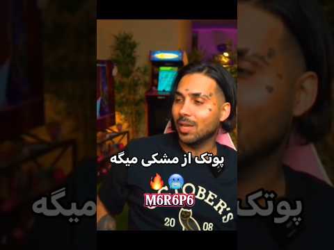 وقتی پوتک از مشکی میگه پوتک پوریاپوتک رپفارسی Meshki مشکی Music رپر یوتیوبر پوتی