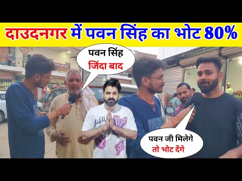 दाउदनगर में पवन सिंह का भोट 80 % है || Pawan Singh Chunav Review Daundnagar !!