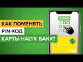 Как поменять пин код карты Халык Банка со смартфона? | Где в приложении Halyk Bank сменить pin код?