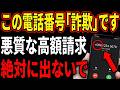 【被害拡大中！】危険な電話番号の特徴3つと今すぐやるべきスマホ設定