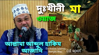 দুঃখীনী মা  ওয়াজ ।  Dukhini maa  waz । allama abdul hakim azadi । আল্লামা আব্দুল হাকিম আযাদী ।