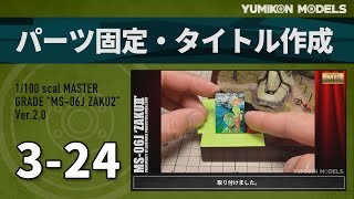 ガンプラ製作記　3-24　「パーツ固定・タイトル作成」