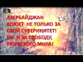 Азербайджанская армия продолжает громить армию сепаратистов. Как россия грабит Кельбеджерское золото