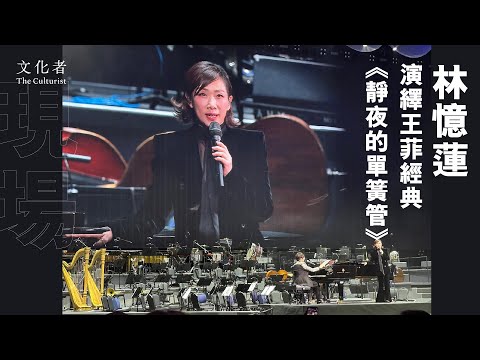 【現場】林憶蓮演繹王菲經典《靜夜的單簧管》｜2024 港樂50