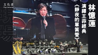 【現場】林憶蓮演繹王菲經典《靜夜的單簧管》｜2024 港樂50