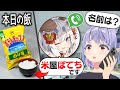 3日間､連絡とれたVtuberの名前がメシ生活！