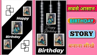 happy birthday story kaise banate hai | birthday story kaise dalen