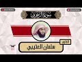 سلمان العتيبي سورة الزخرف كامله رمضان ١٤٤٥