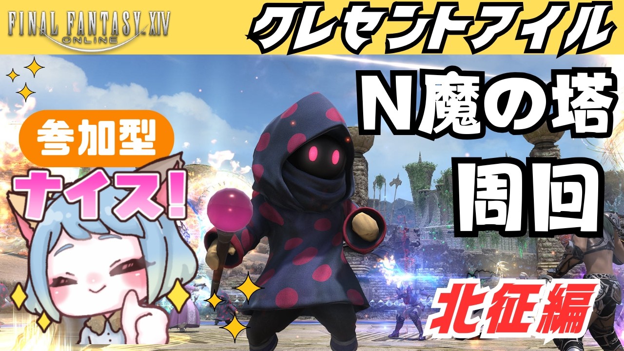 【#FF14】クレセントアイル北征編！サポジョブ上げるために魔の塔周回するぞ！#みみふわわ #雑談
