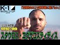 「K-1 WORLD GP」12.28(土)名古屋大会 スタウロス・エグザコスティディス 特別紹介映像 「圧倒的なKOで武尊戦へ繋げたい」