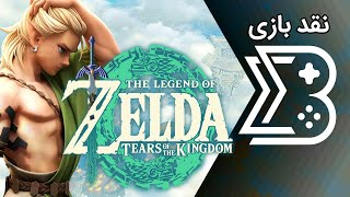 نقد بازی جدید سری زلدا - New Zelda Critique