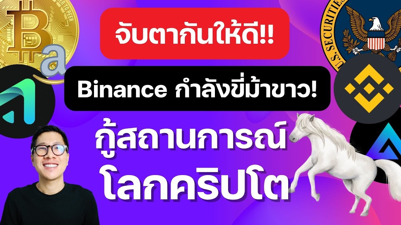 ⁣(ข่าวคริปโต) Binance อาจทำตลาดคริปโตกลับมา BOOM? / DEFI สายเทรด กำลังได้รับความนิยม / SPOT ETF?
