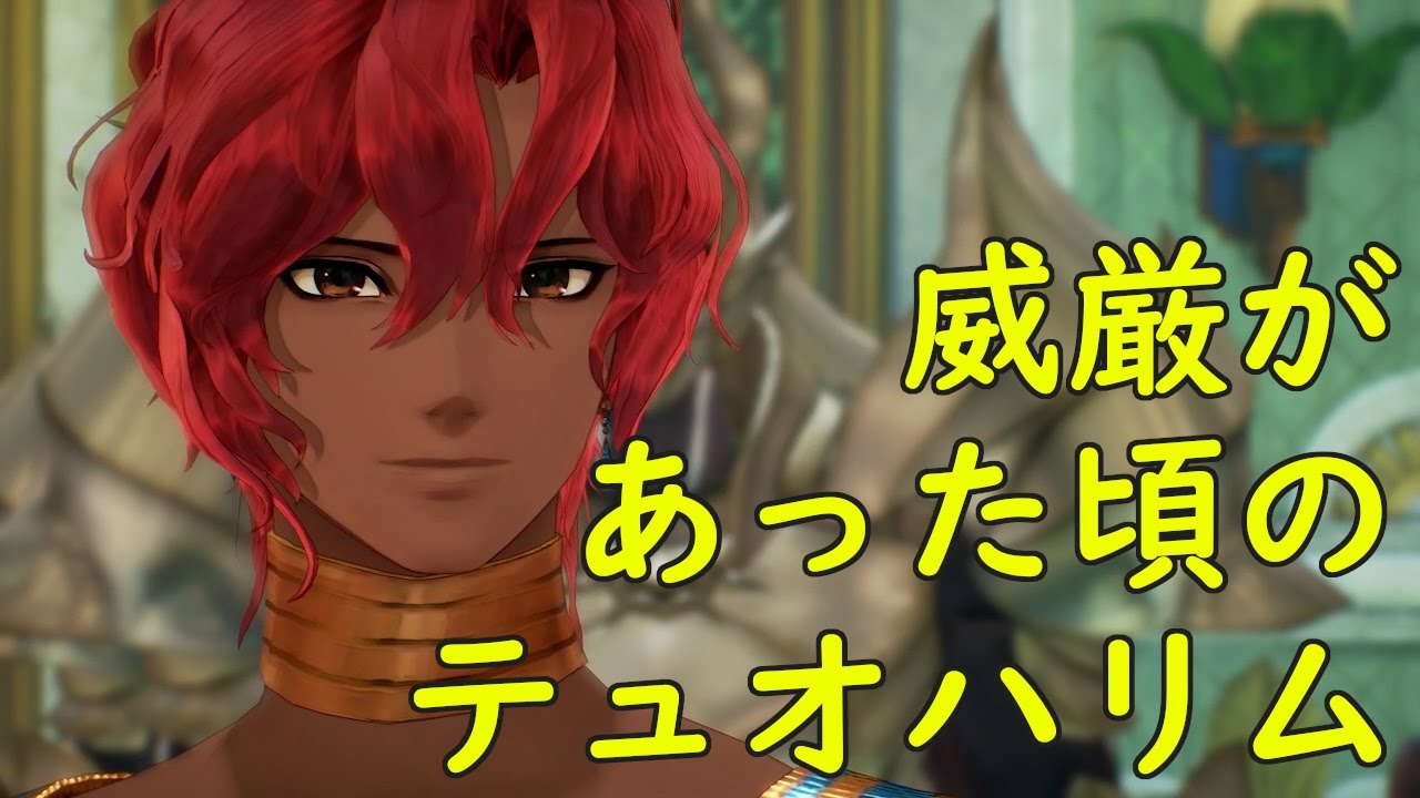 テイルズオブアライズ テュオハリム初登場シーン (ネタバレ注意