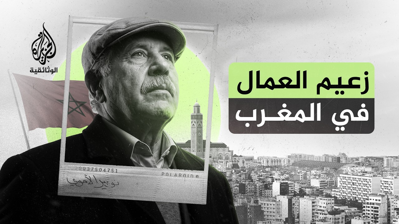نوبير الأموي.. الرجل الذي قاد معارك العمال في المغرب