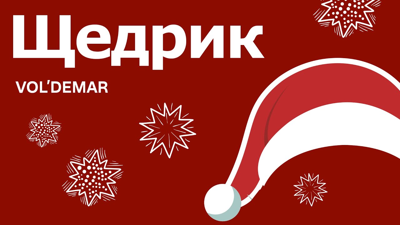 Щедрик караоке ютуб