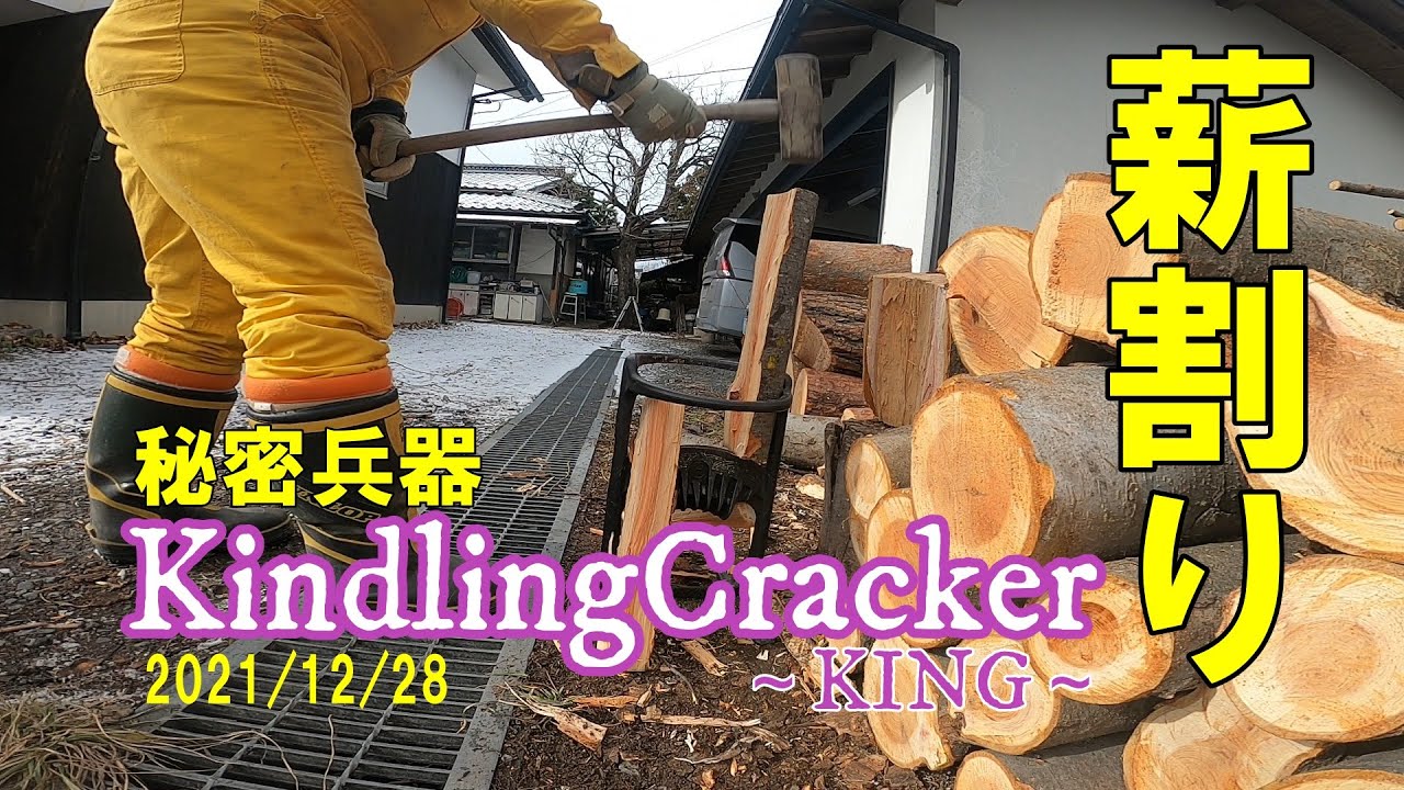 20211228 キンドリングクラッカーKING1