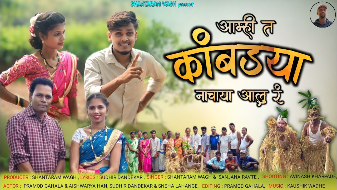 आम्ही त कांबड्या नाचाया आलु रं/Aamhi t kanbadya nachay aalu r/Shantaram wagh/Aishwarya han, pramod