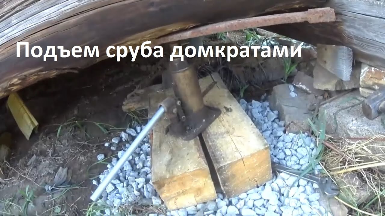 Дом в деревне, подъем задней части дома, домкратами - YouTube