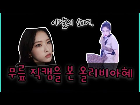 [ 이달의 소녀 , 올리비아 혜 ]   모든 무대에 진심인 올리비아 혜