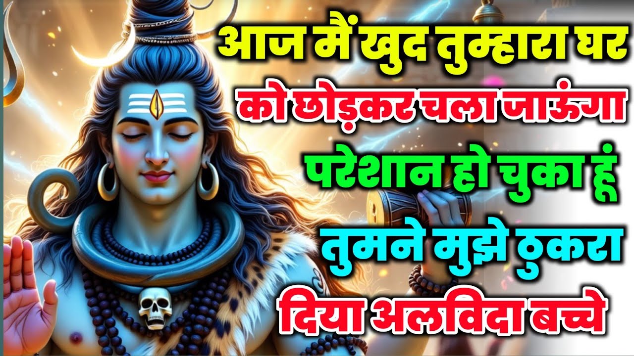 888🕉️Mahadev Ji Ka Sandesh😭आज मैं खुद तुम्हारा घर छोड़कर चला जाऊंगा 🔥mahadev ka sandesh
