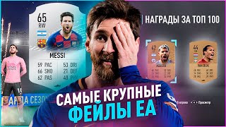 10 Самых Масштабных Фейлов Еа За Всю Историю Fifa Ultimate Team | Фифа 09 - Фифа 20